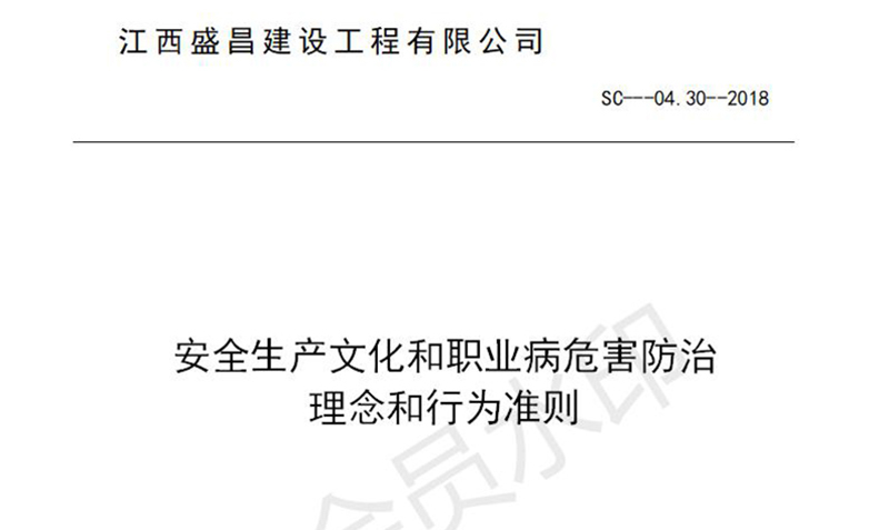 安全生產文化和職業(yè)病危害防治行為準則